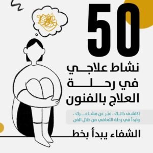 كتاب ٥٠ نشاط علاجي في رحلة العلاج بالفنون