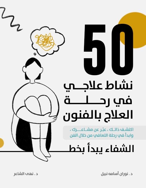 كتاب ٥٠ نشاط علاجي في رحلة العلاج بالفنون